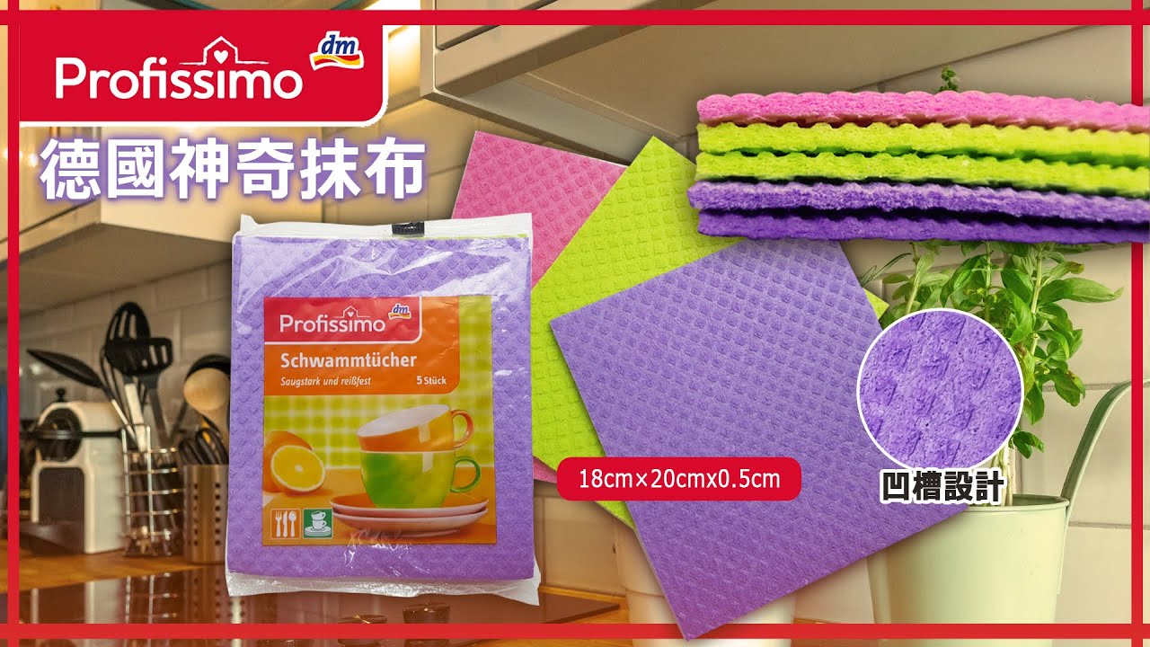 【晧雅日本生活百貨】德國製 Profissimo神奇抹布🌟
