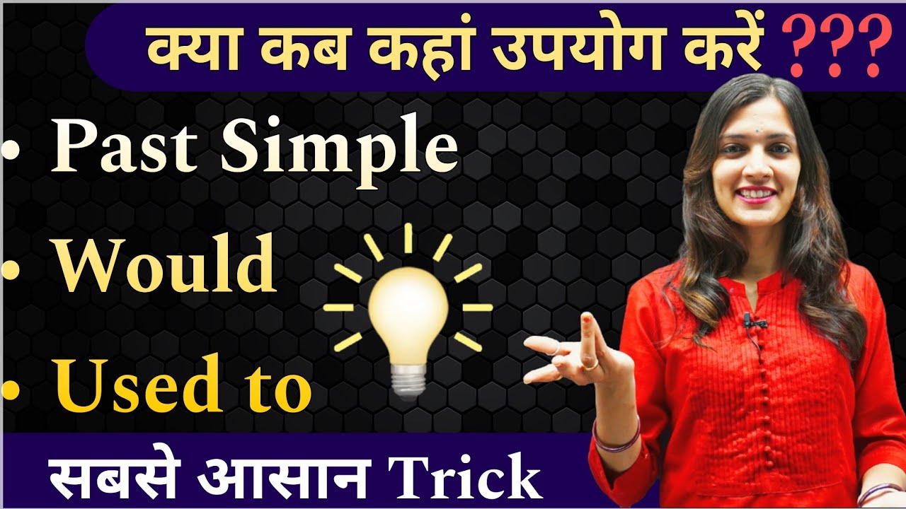 Difference Between Would Used To & Past Tense | अब कोई गलती नहीं होगी | English Speaking Practice