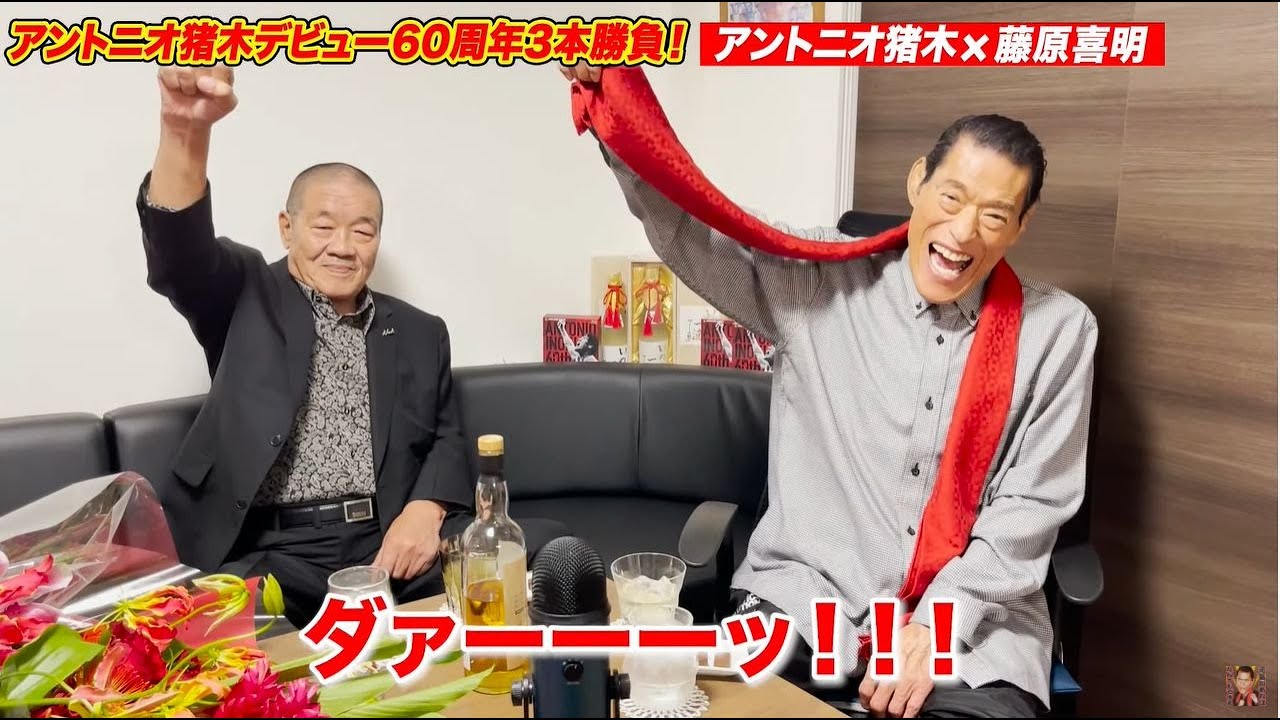 【アントニオ猪木×藤原喜明】ロングバージョンを公開！アントニオ猪木デビュー６０周年記念３本勝負！１本目！｜アントニオ猪木「最後の闘魂」チャンネル