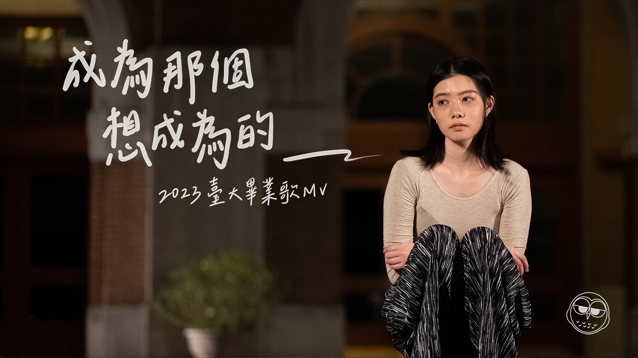 2023年 臺大畢業歌《成為那個想成為的＿》Official版 MV