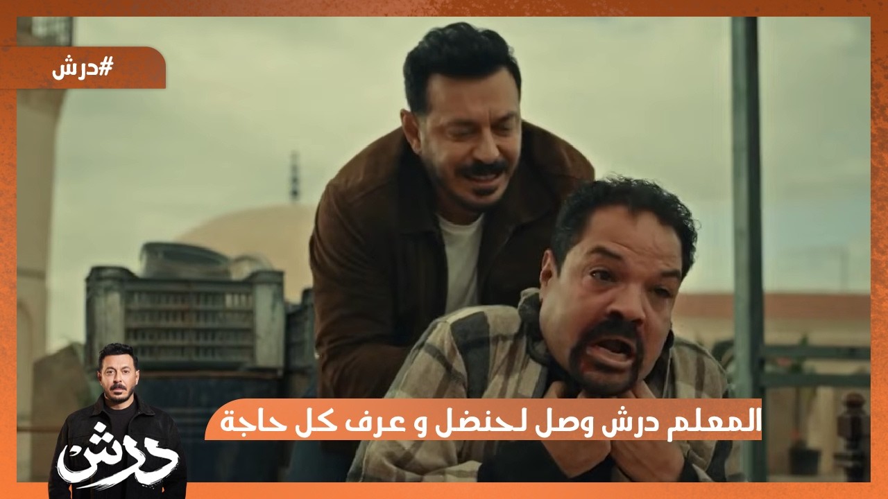 المعلم درش وصل لحنضل و عرف كل حاجة😱 مش هيسيب حقه💪 #درش