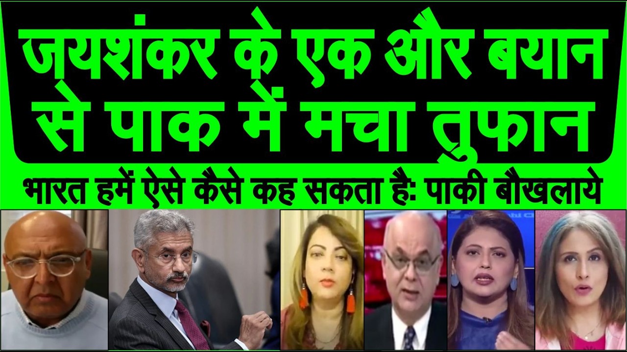 S Jaishankar ka bayan per pakistan me macha tufaan,  pak media reaction