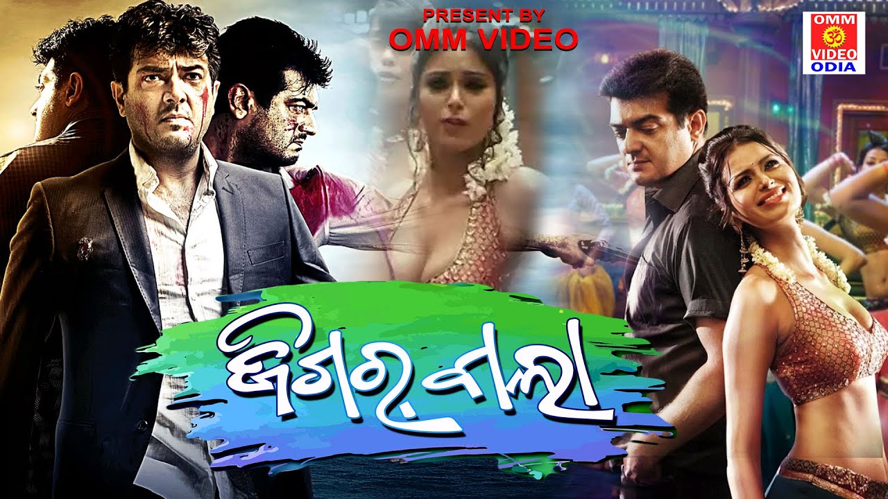 Jigarabala (Billa-2) -Ajith Kumar's Action Thriller Movie | Odia Dubbed Movie | Omm Video Odia