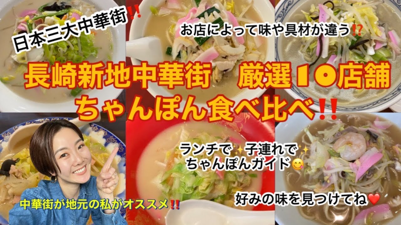 長崎新地中華街が地元の私が厳選して１０店舗のちゃんぽんを食べ比べ！　お好みのお店を見つけて、ぜひ中華街に食べに来てね☆