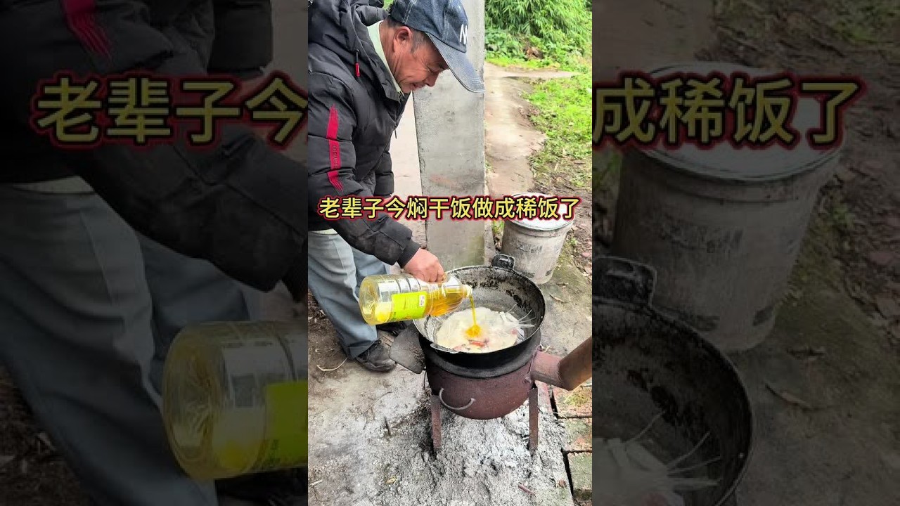 #家乡大锅煮出人间美味 #农村最朴素的生活 #民间实拍 老辈子今这个焖锅饭没有煮成功 煮成稀饭了