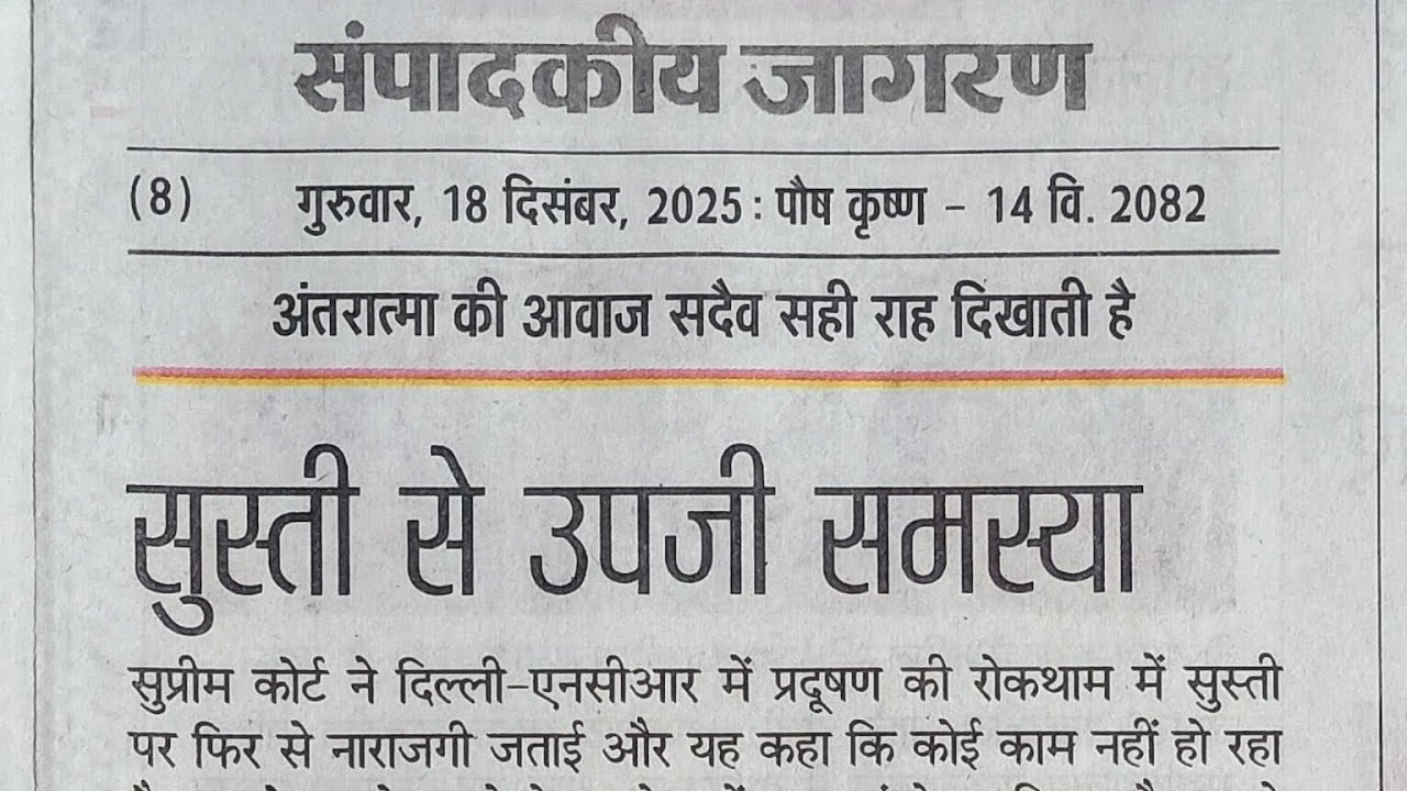 18.12.2025 Dainik Jagran Editorial dictation/hindi sampadakiy dictation/ 80 wpm hindi dictation 