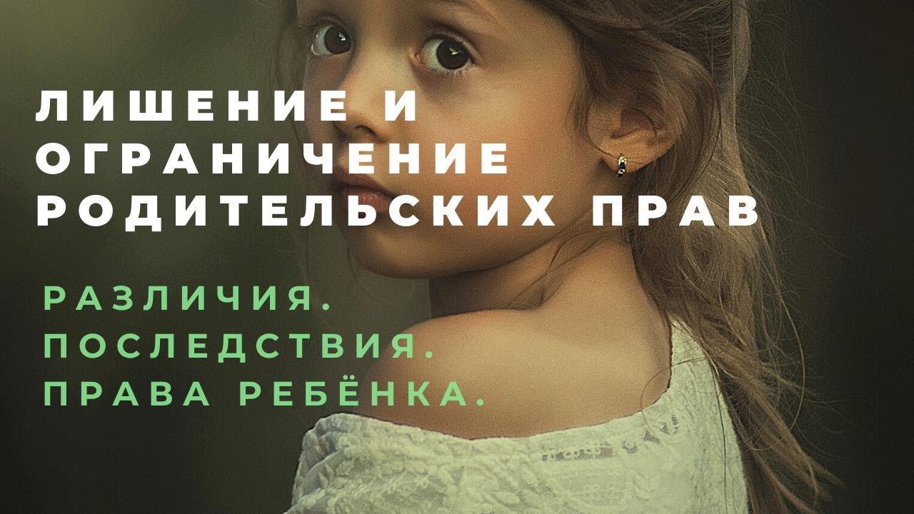 #1 Лишение родительских прав. Ограничение родительских прав. Различия. Последствия. Права ребенка.