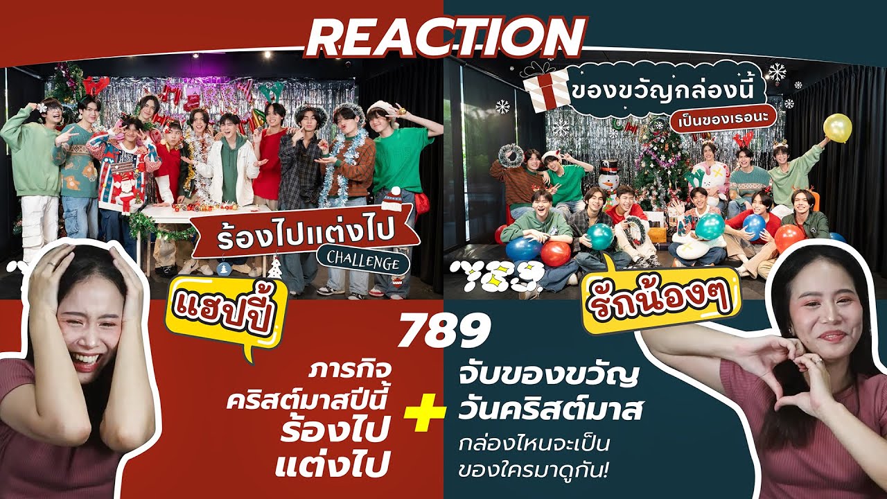 REACTION 789 ภารกิจคริสต์มาสปีนี้ ร้องไป แต่งไป + จับของขวัญวันคริสต์มาสกล่องไหนจะเป็นของใครมาดูกัน