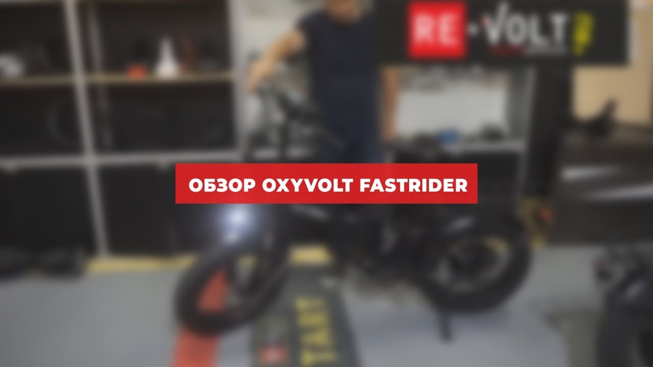 Электрофэтбайк Oxyvolt Fastrider Обзор от RE-Volt NN