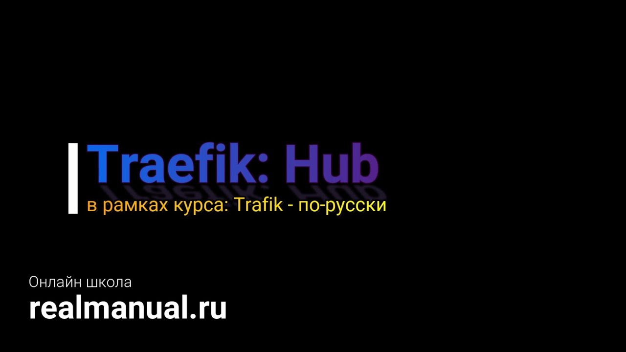 Traefik Hub - теперь весь трафик под контролем (но это не точно)