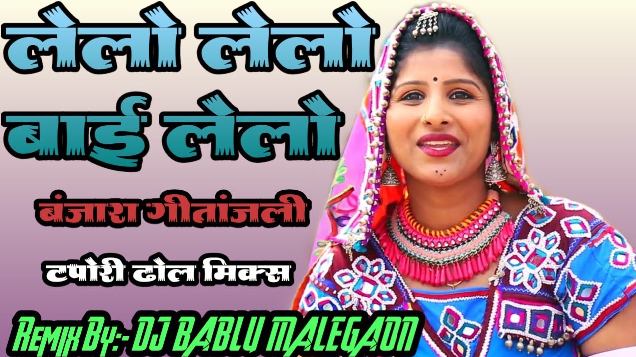 Lelo Lelo Bai Lelo / लेलो लेलो बाई लेलो  Banjara Song Tapori Dhol Style Mix By Dj Bablu Malegaon