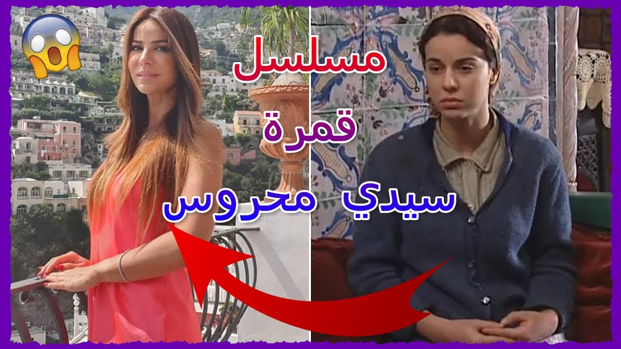 كيف أصبح ممثلي مسلسل قمرة سيدي محروس اليوم !! | لن تصدق !!