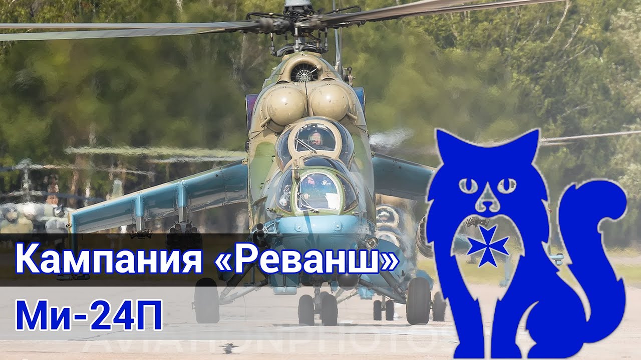 Ми-24П - Прохождение кампании 