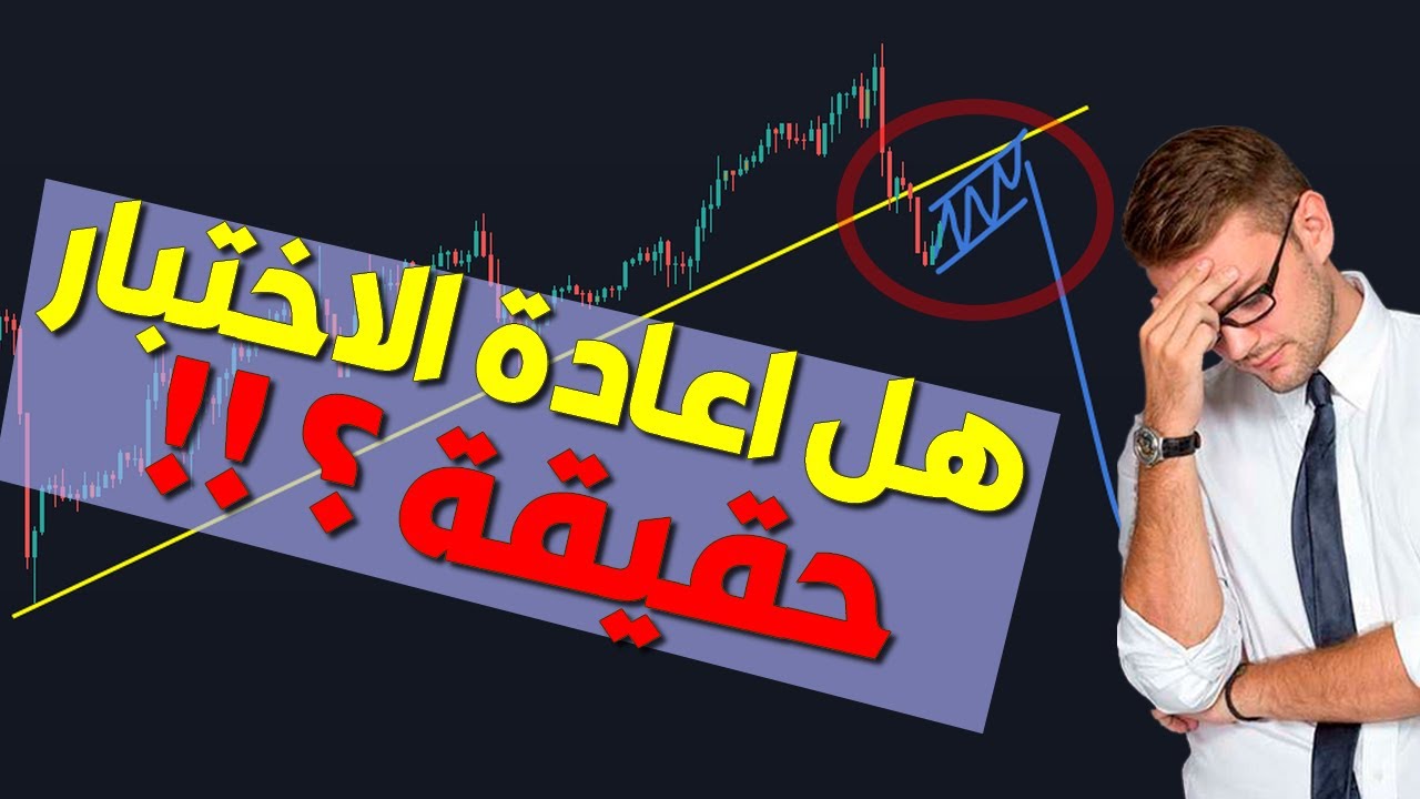 حقيقة و اسرار اعادة اختبار الترند بعد الكسر - احترف العرض و الطلب في الفوركس + السلوك السعري