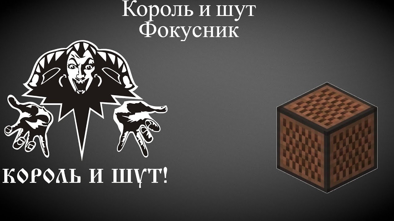 Король и шут-Фокусник на нотных блоках; note block