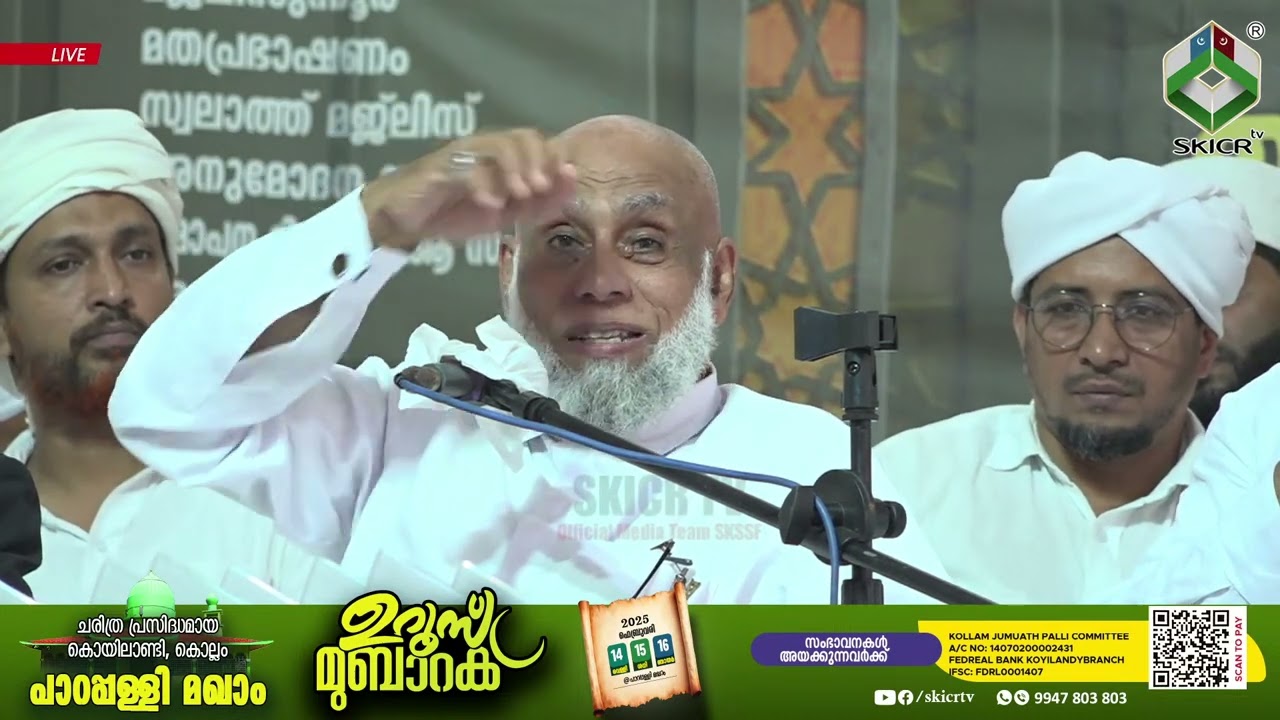 സയ്യിദുൽ ഉലമ | കൊയിലാണ്ടി കൊല്ലം പാറപ്പള്ളി മഖാം ഉറൂസ് മുബാറക്