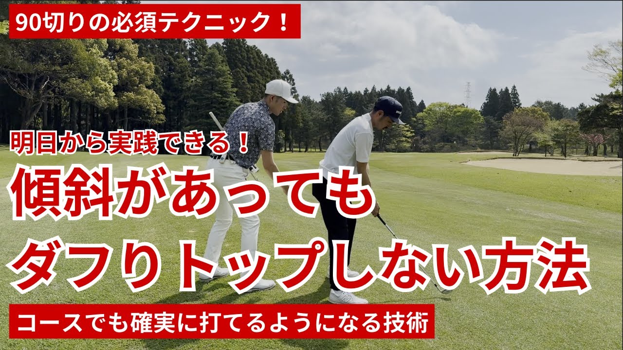 【90切りの必須テク】コースでは平らな場所はない！傾斜でもダフりトップしない打ち方