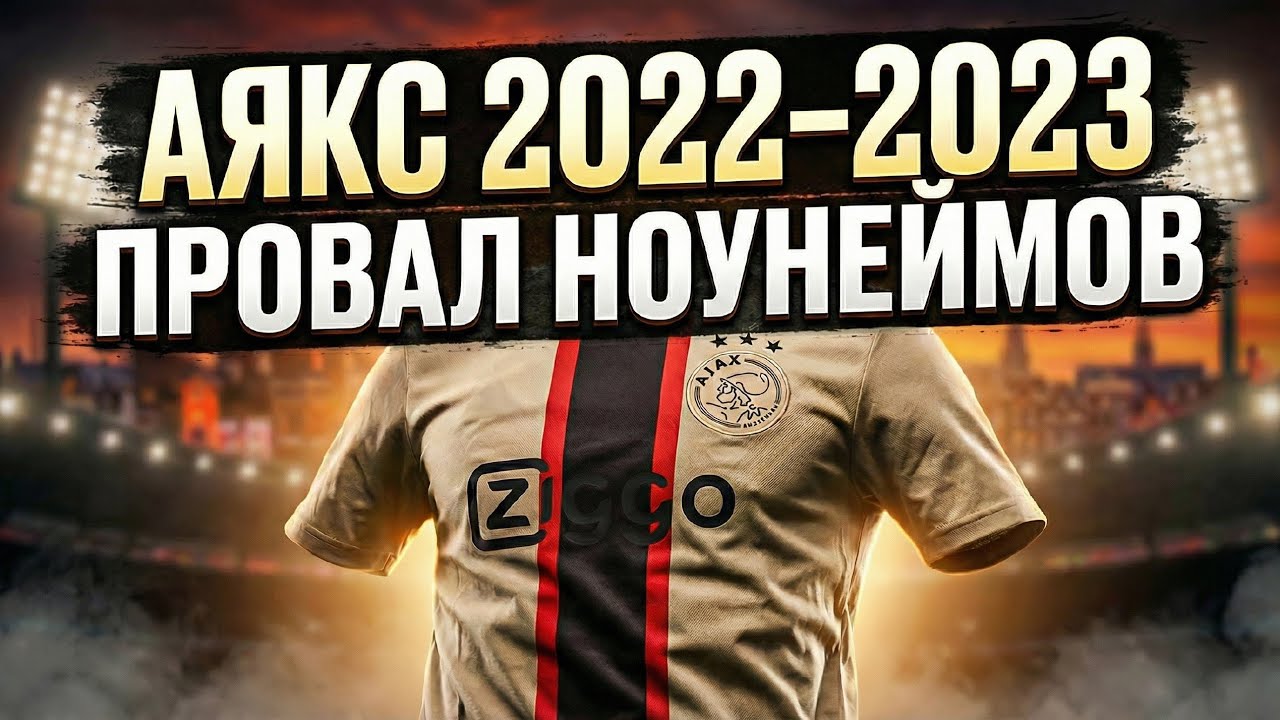 Взаимоотношения Аякса со спонсорами. Уникальная форма сезона 2022/2023. Провал в Лиге чемпионов