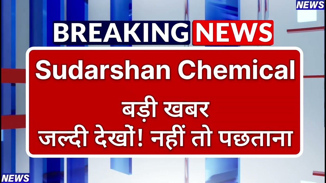 Sudarshan Chemical Stock Latest News ⚫ Sudarshan Chemical Stock News Today ⚫ Share Market