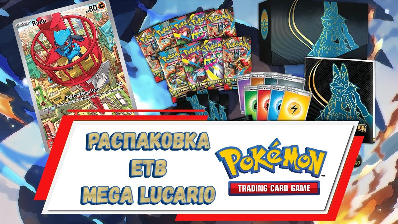 Распаковка и обзор Mega Evolution Elite Trainer Box Mega Lucario #pokemon #покемонкарты #кки #etb