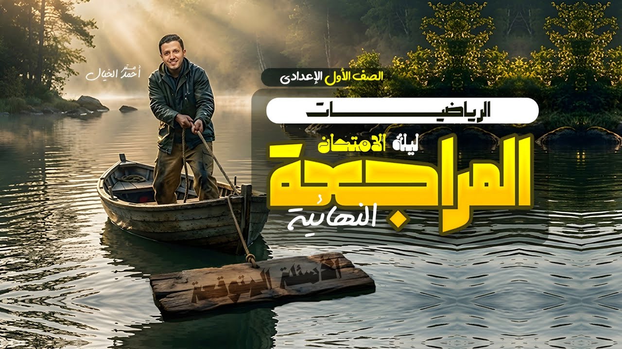 ليله الامتحان للصف الأول الاعدادى 