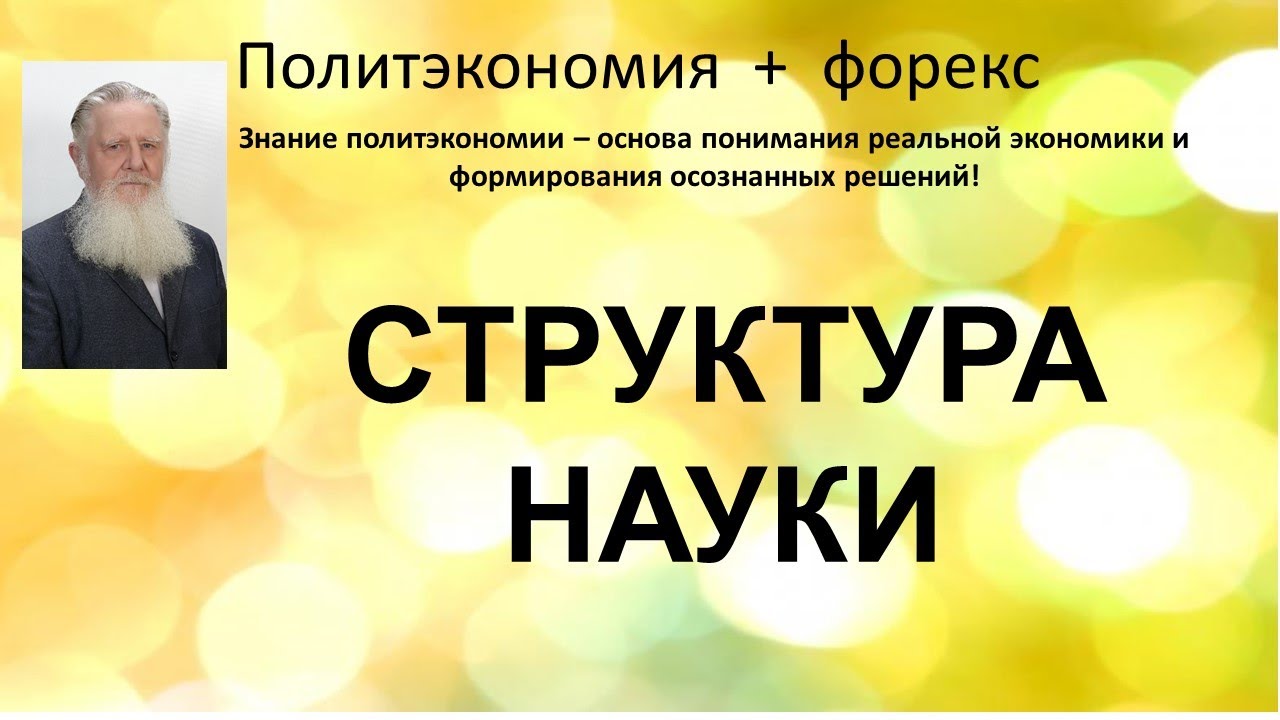 СТРУКТУРА НАУКИ