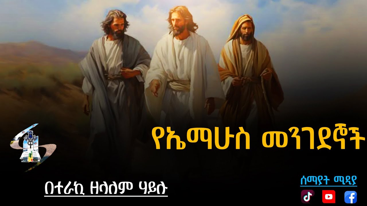 የኤማሁስ መንገደኞች || የትንሳኤ በአል || በተራኪ ዘላለም ኃይሉ || ሰማያት ሚዲያ ||
