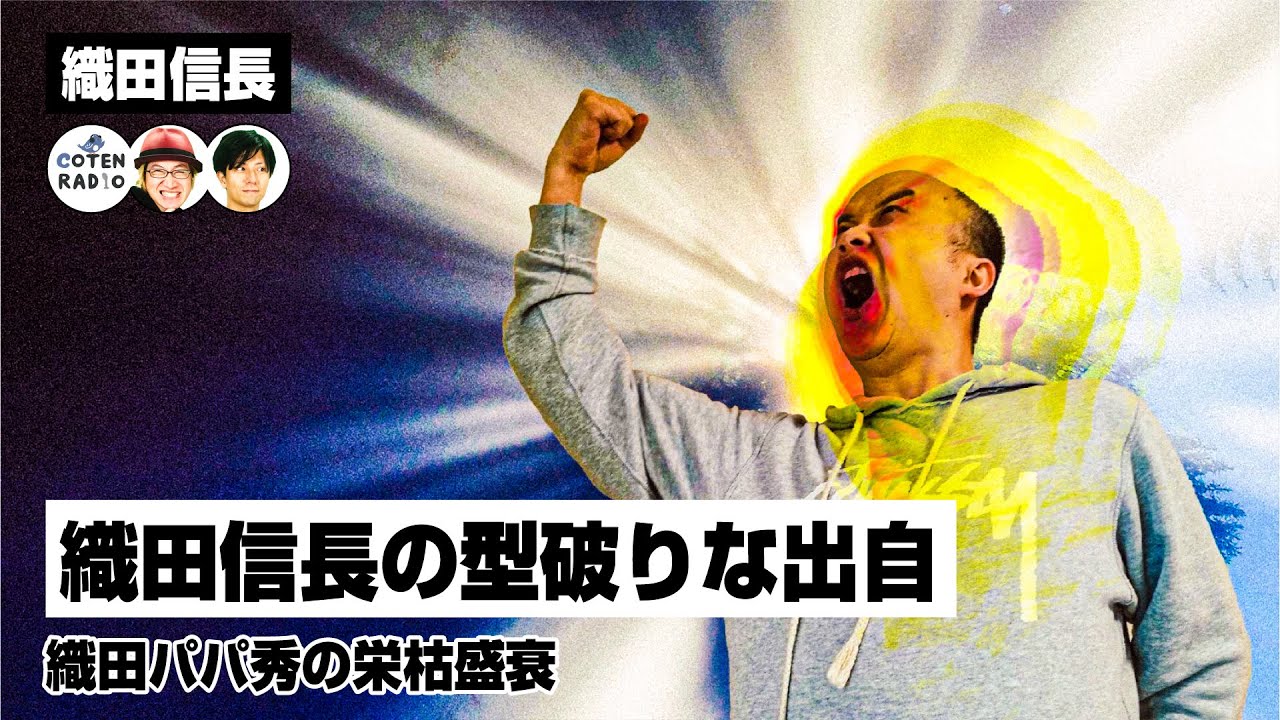 戦国三英傑・織田信長の型破りな出自　〜織田パパ秀の栄枯盛衰〜【COTEN RADIO #190】