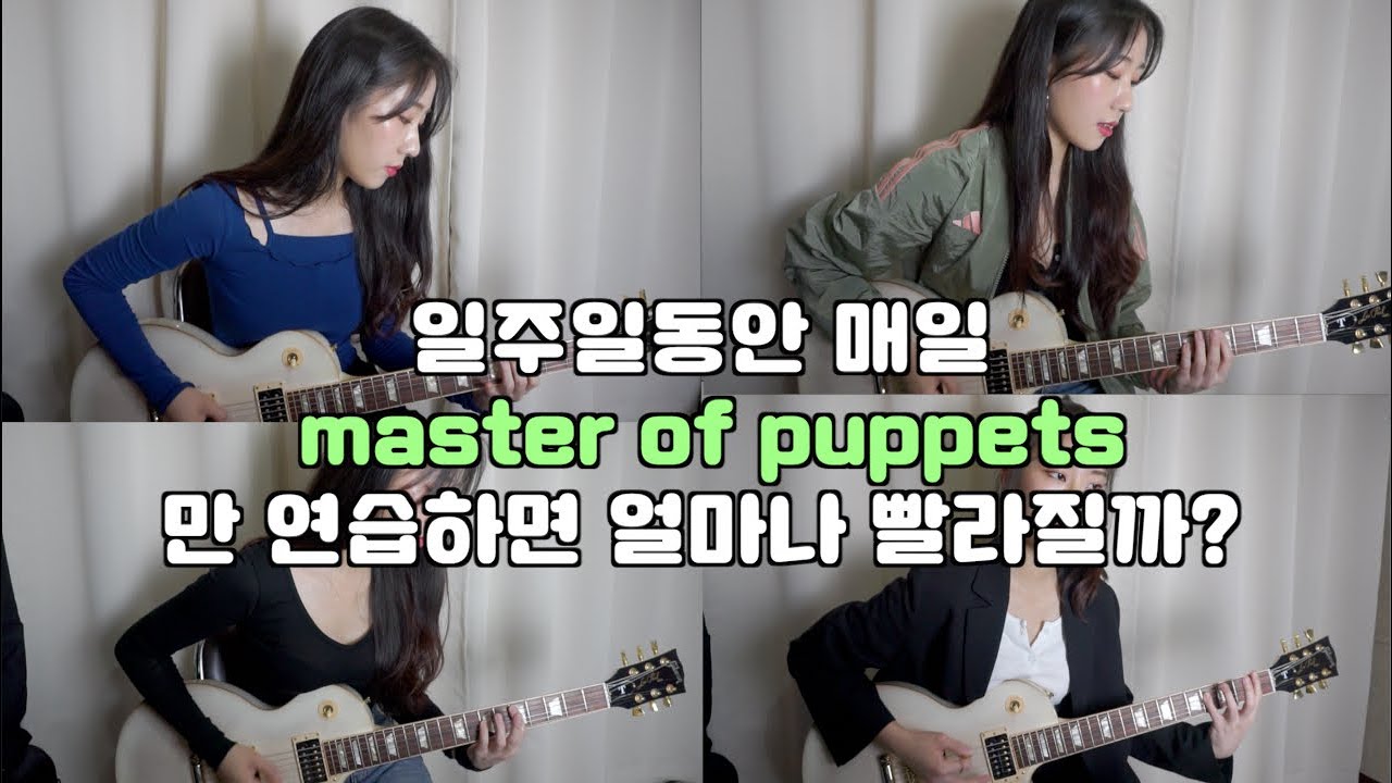 일주일 동안 매일 master of puppets 만 연습하면 얼마나 빨라질까?? Feat.다운피킹