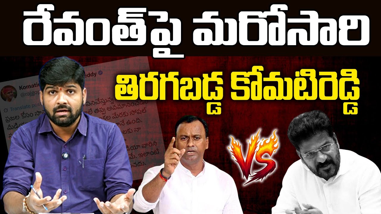 Komati Reddy Raj Gopal Reddy Strong Counter To CM Revanth | Congress | News Line Telugu