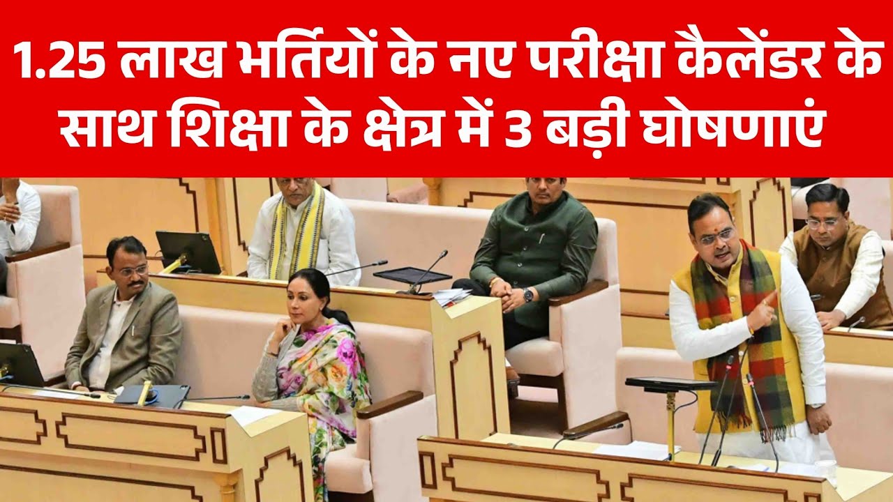 नई भर्तियों के लिए मुख्‍यमंत्री शर्मा ने की बड़ी घोषणा | Rajasthan New Vacancy 2026 || #CET #rpsc