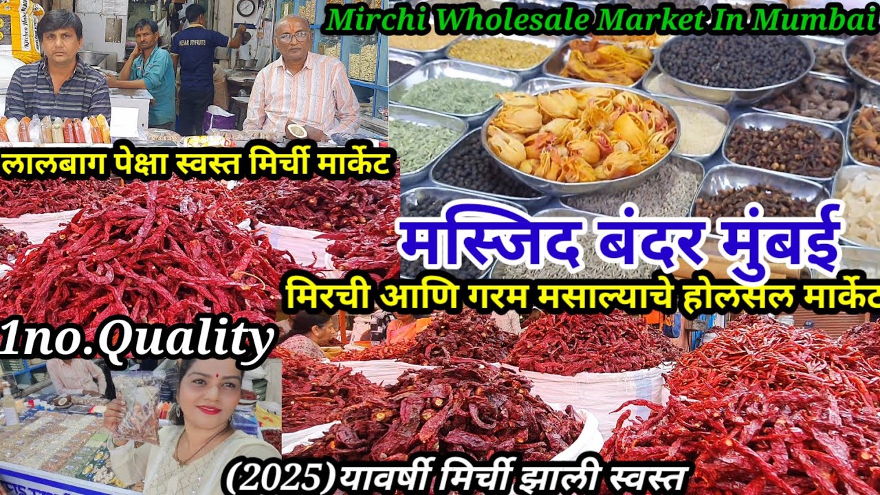 मुंबईतील सर्वात स्वस्त मिर्ची🌶 गरम मसाला मार्केट | Masjid Bander Wholesale Masala Market In Mumbai