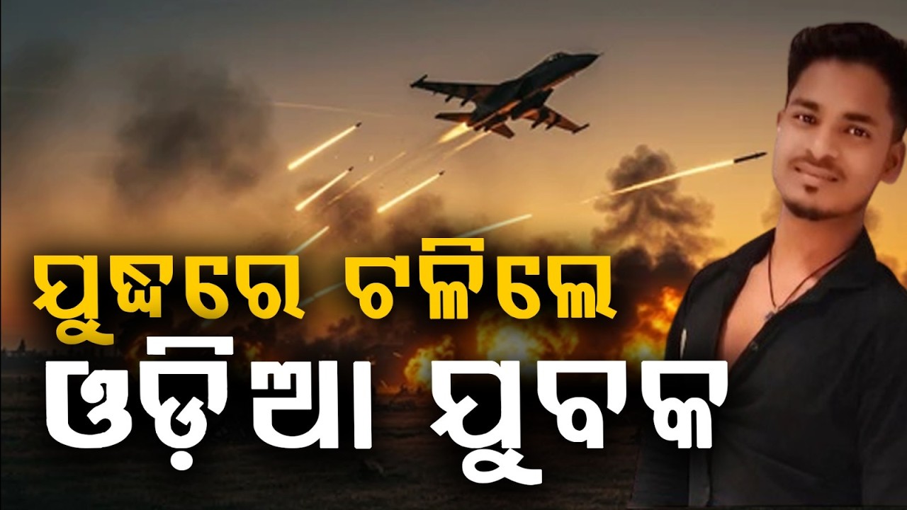 ମଧ୍ୟପ୍ରାଚ୍ୟରେ ଯୁଦ୍ଧ ଆତଙ୍କ, ଟଳିଲେ ଓଡ଼ିଆ ପୁଅ | Middle East War Terror | Argus News