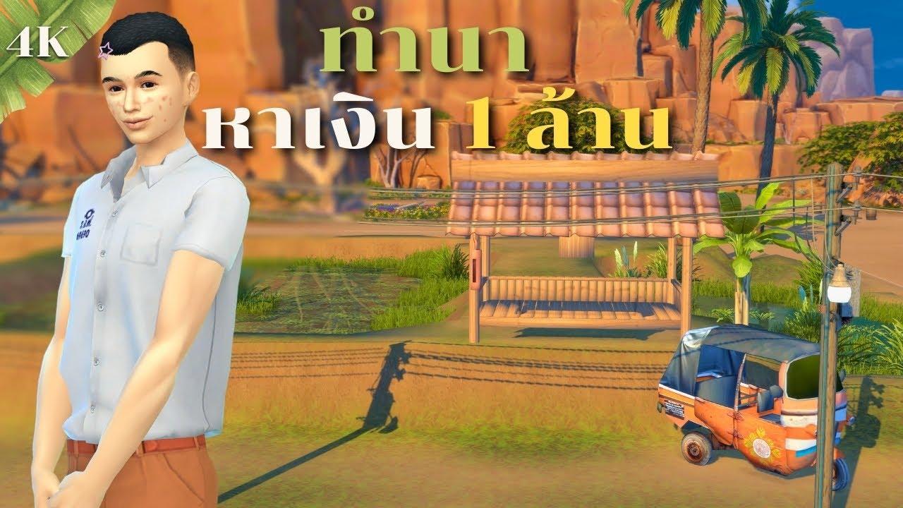 EP1 | ซิมส์วัยทีนปลูกข้าวขายในซิมส์4 หาเงินล้าน| Can a rice farmer earns 1 millions in The Sims4