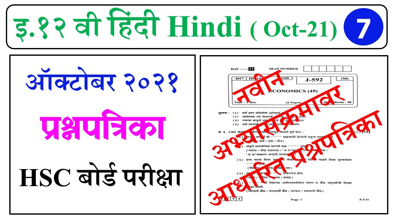 हिंदी बोर्ड प्रश्नपत्रिका || ऑक्टोबर 2021 || Hindi HSC Board Exam Question paper October 2021