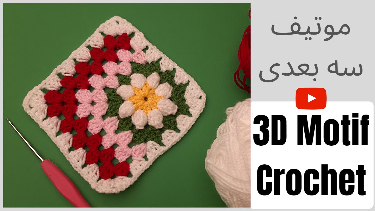 3D Square Motif Crochet موتیف مربع سه بعدی