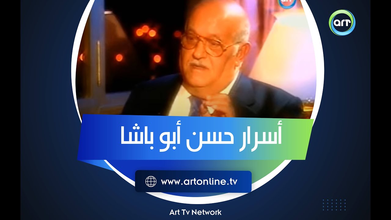 بصراحة | اللقاء التاريخي مع وزير الداخلية الأسبق حسن أبو باشا وأسرار خطيرة عن عصره - الجزء الأول
