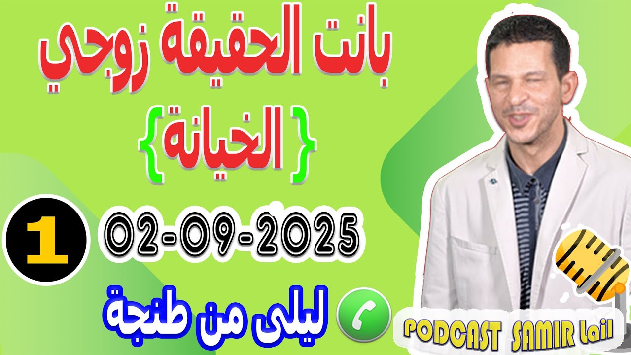 بانت حقيقة زوجي {الخيانة} (قصة1) ليلى من طنجة samir lail 02-09-2025