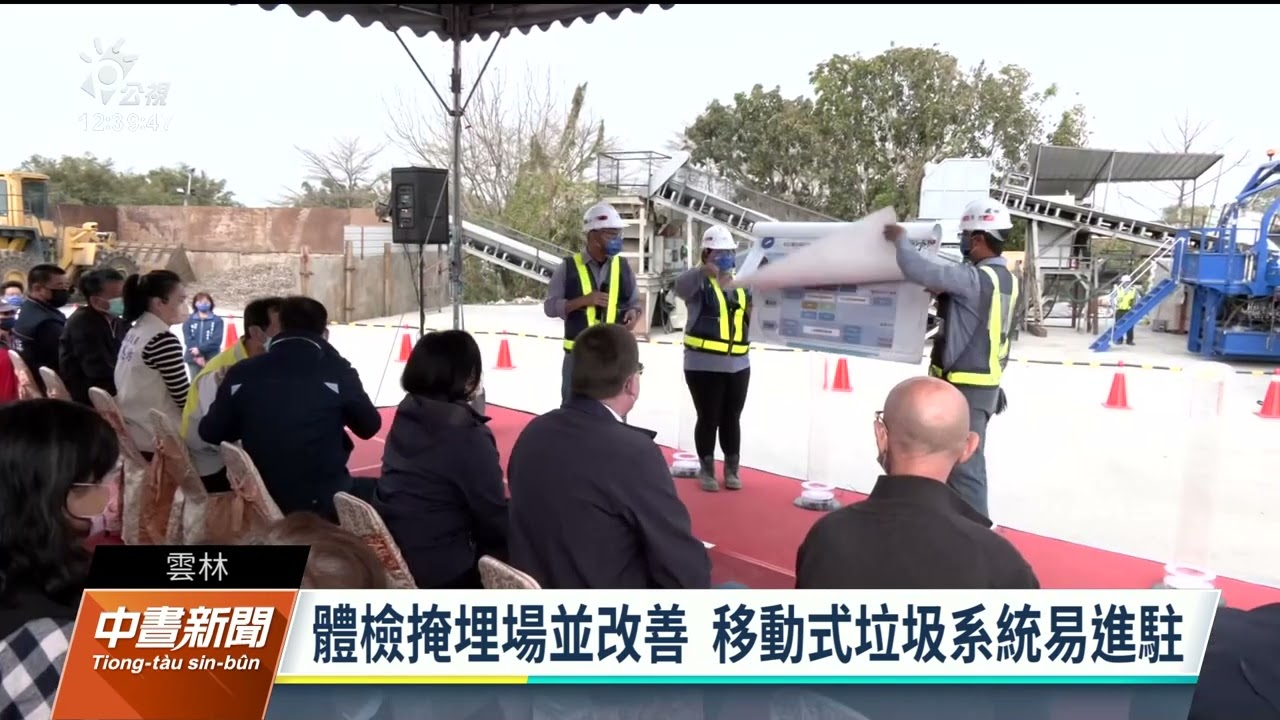 雲林移動式垃圾分選機 盼垃圾產出與消化達平衡｜20230612 公視中晝新聞