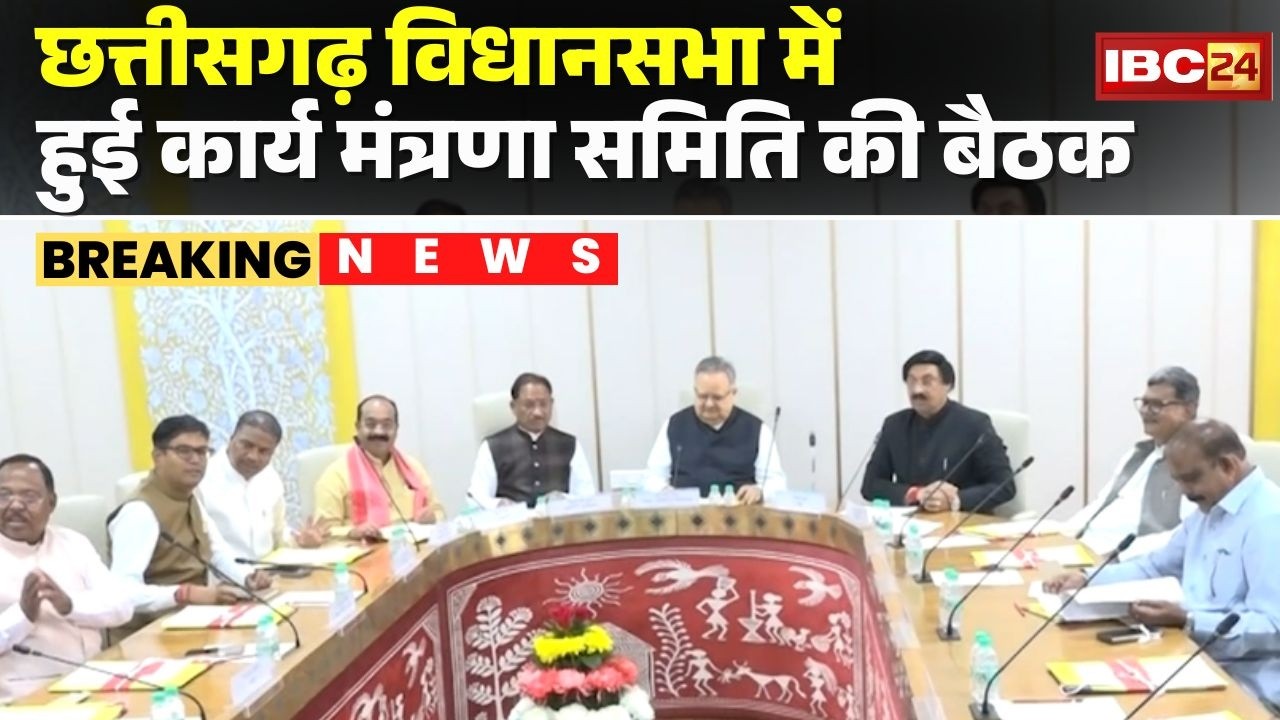 CG Vidhan Sabha Budget Session 2026 : CG विधानसभा में हुई कार्य मंत्रणा समिति की बैठक | CG News