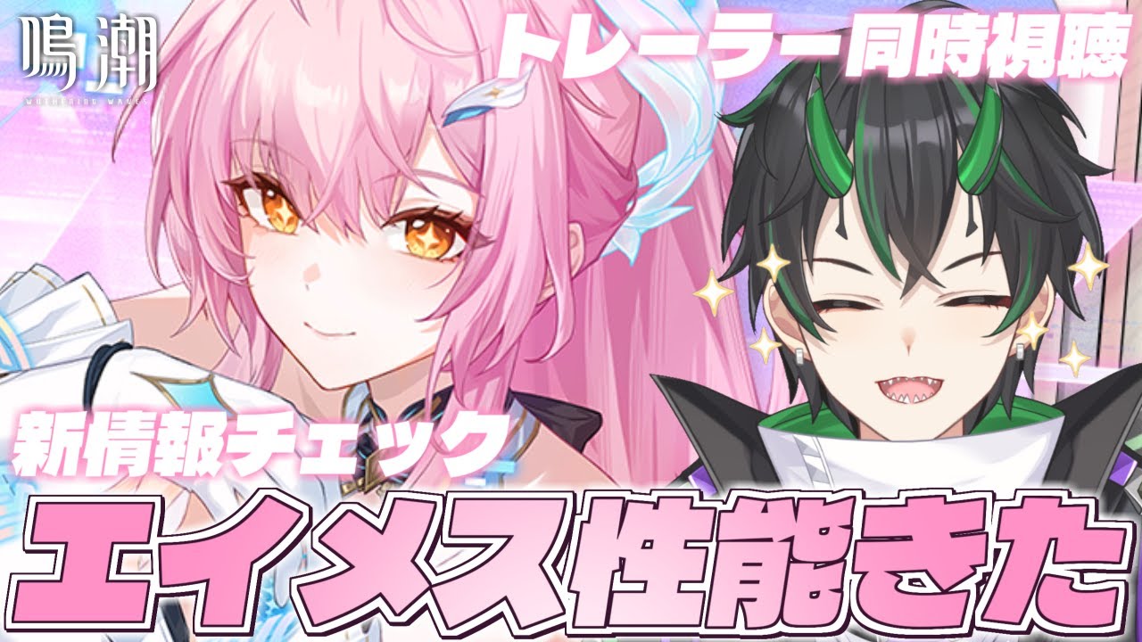 【#鳴潮】初の斉爆キャラの性能はいかに…！？エイメス実戦トレーラー＆性能チェックする！！【 #鳴潮RALLY 奈渡ナオト Vtuber 】