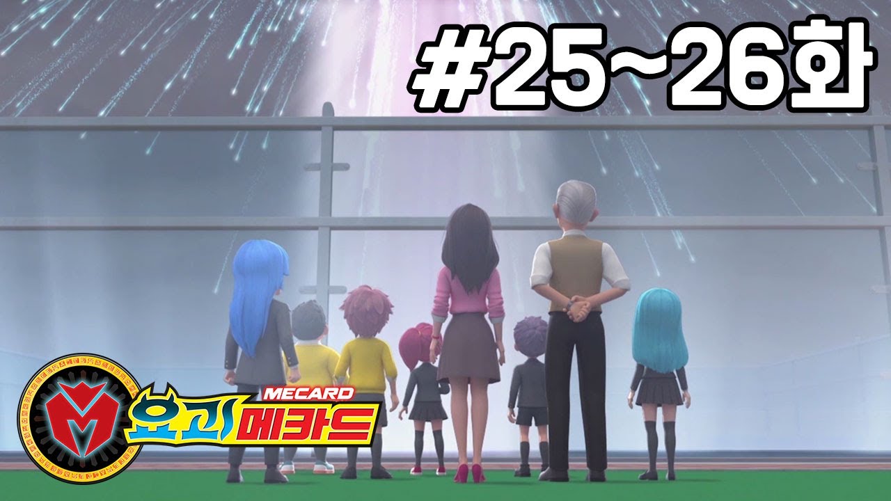 [요괴메카드 다시보기] 25화 - 결승전! 나찬 대 반다인 / 26화 - 우주의 문이 열리다