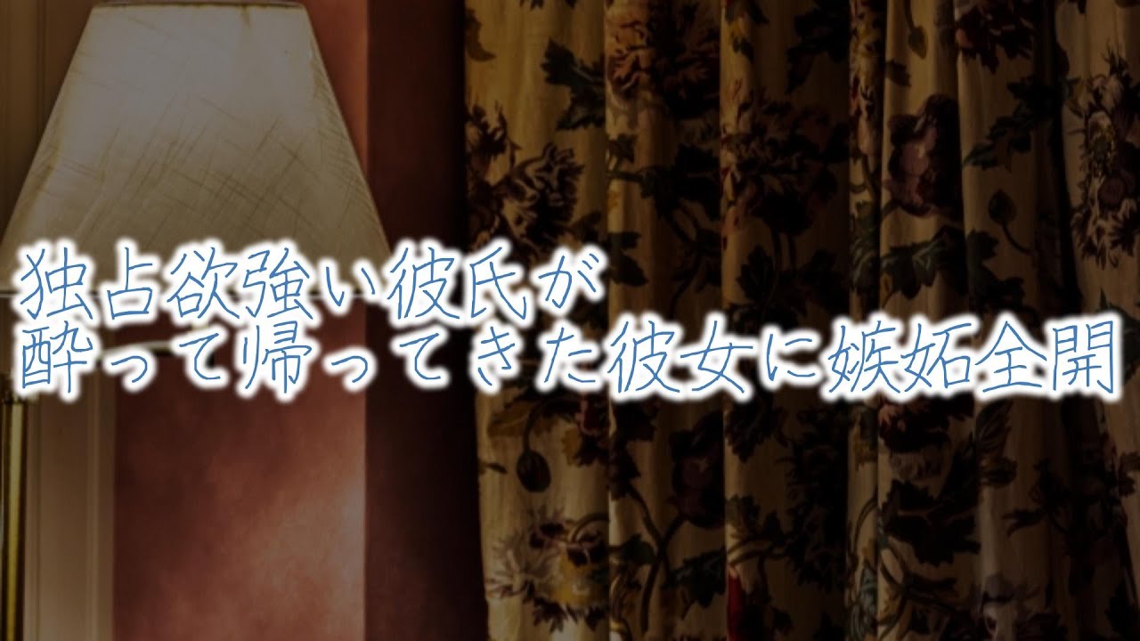 【女性向けボイス】独占欲強い彼氏が酔って帰ってきた彼女に嫉妬全開