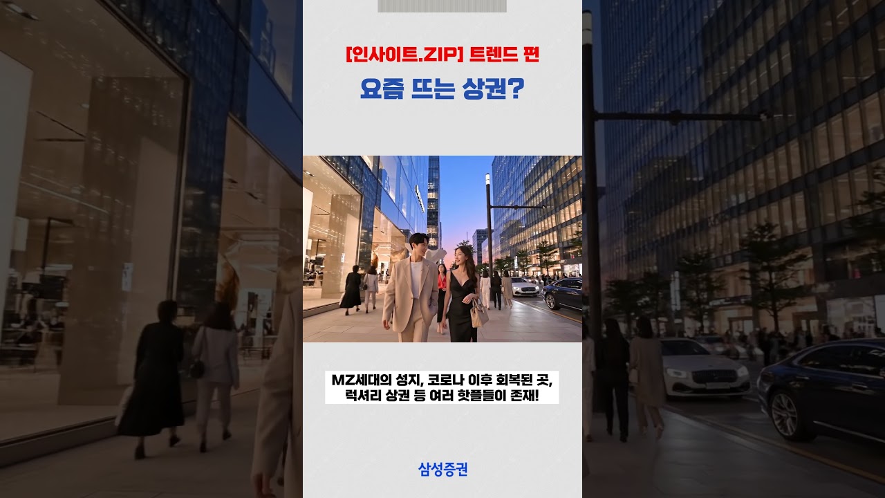 [인사이트.ZIP] 트렌드편 - 뜨는 상권 지는 상권