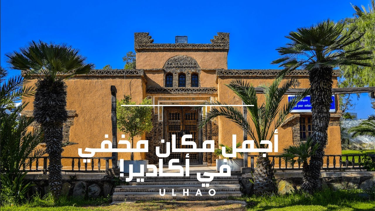 من ركام الزلزال إلى أجمل الحدائق.. حديقة أولهاو رمز صمود أكادير