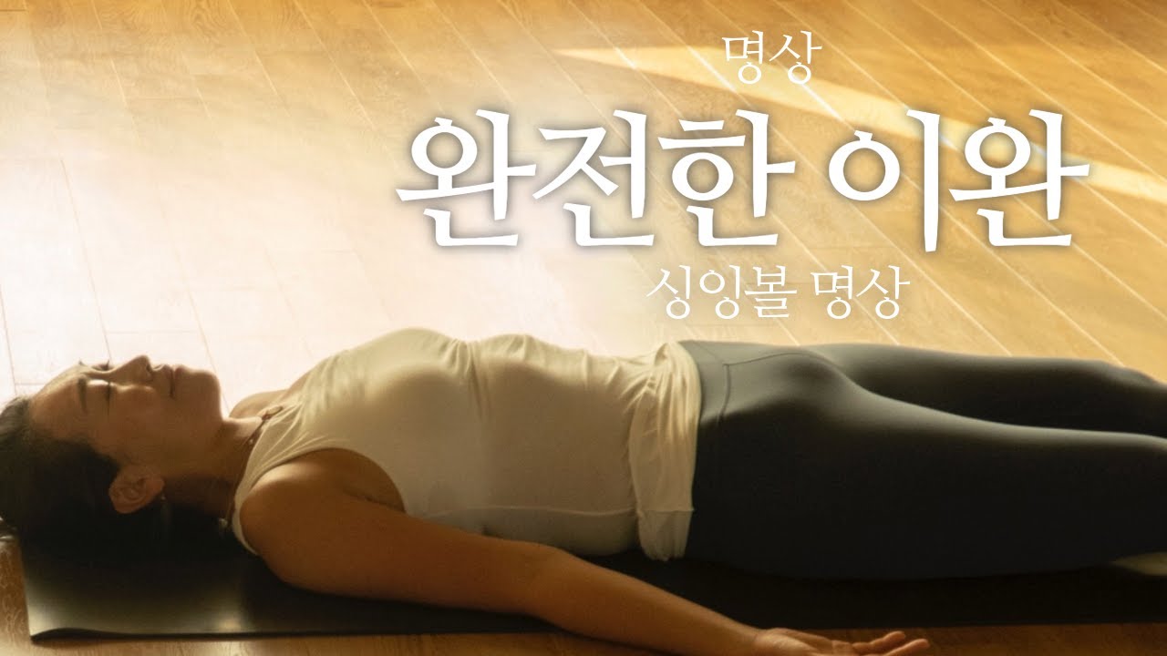 완전한 이완을 위한 명상 / 싱잉볼 명상 / 숙면을 위한 명상 / 비하 요가/ 명상