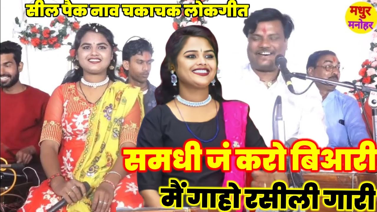 चटकीला लोकगीत ///समधी जू करो बिआरी मै गादऊ रस की गारी/// बबलू रंगीला नेहा दिसोरिया