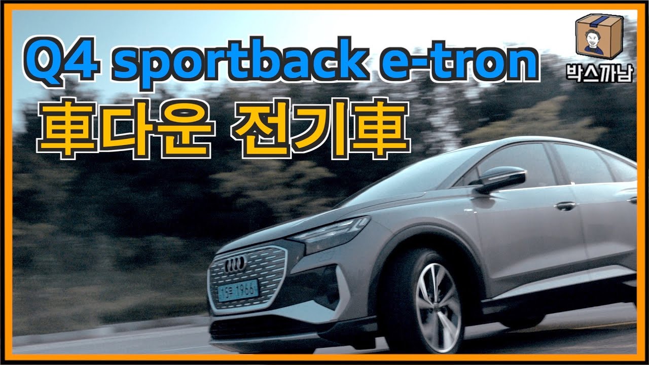 운전하는 최상의 즐거움을 줄 수 있는 전기차 | 박스까남 | 아우디 Q4 e-tron