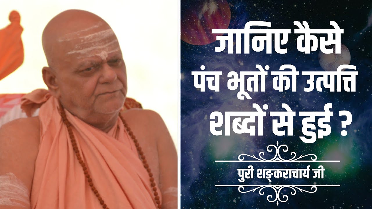 जानिए कैसे पंच भूतों की उत्पत्ति शब्दों से हुई? || Puri Shankaracharya