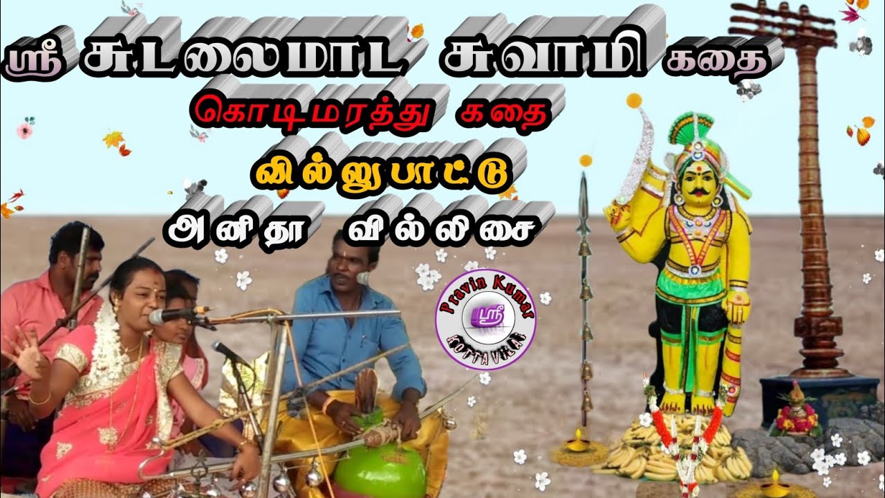 sudalai madan villu pattu|சுடலைமாடசாமி வில்லுப்பாட்டு|அனிதா வில்லிசை|anitha sudalai madan villupattu